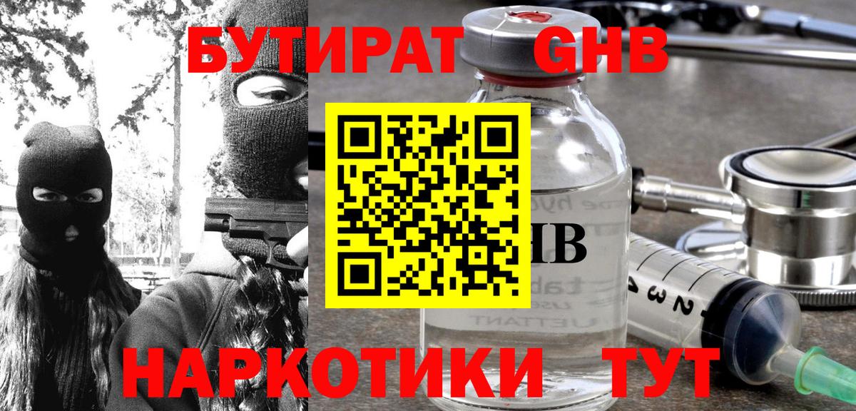 Зеленогорск  БУТИРАТ 1.4BDO  Вход с VPN 