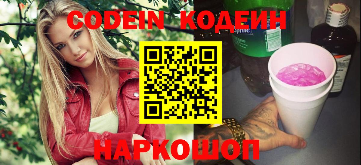 Кодеин Purple Drank Зеленогорск
